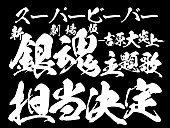 「SUPER BEAVER、新曲「燦然」が『新劇場版 銀魂 -吉原大炎上-』主題歌に決定＆楽曲を使用した本予告映像公開」1枚目/3