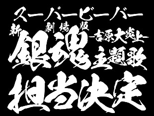 「SUPER BEAVER、新曲「燦然」が『新劇場版 銀魂 -吉原大炎上-』主題歌に決定＆楽曲を使用した本予告映像公開」