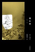 「ハン・ガン、ノーベル文学賞受賞後初の作品『光と糸』発売　光と愛をめぐるメッセージ」1枚目/5