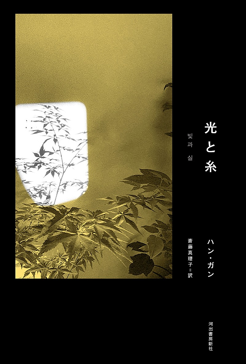 「ハン・ガン、ノーベル文学賞受賞後初の作品『光と糸』発売　光と愛をめぐるメッセージ」1枚目/5