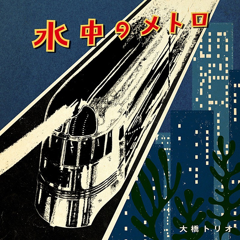 「大橋トリオ、ニューシングル「水中のメトロ」は“優しいピアノ・ロック”」1枚目/2