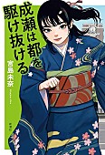 「【ビルボード】宮島未奈『成瀬は都を駆け抜ける』が通算2週目の“Bungei Books”首位獲得」1枚目/1