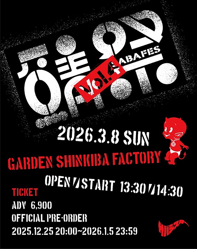 「サバシスター、【サバフェス Vol.4】2026年3月に開催決定」1枚目/2