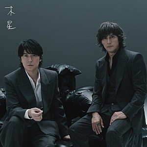 福山雅治「【先ヨミ・デジタル】福山雅治、稲葉浩志とのコラボ曲「木星 (feat. 稲葉浩志)」DLソング首位走行中　キンプリ最新ALから2曲がトップ10圏内に」