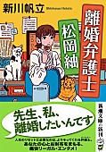 「新川帆立の痛快リーガル小説、『離婚弁護士 松岡紬』文庫版が発売　」1枚目/2