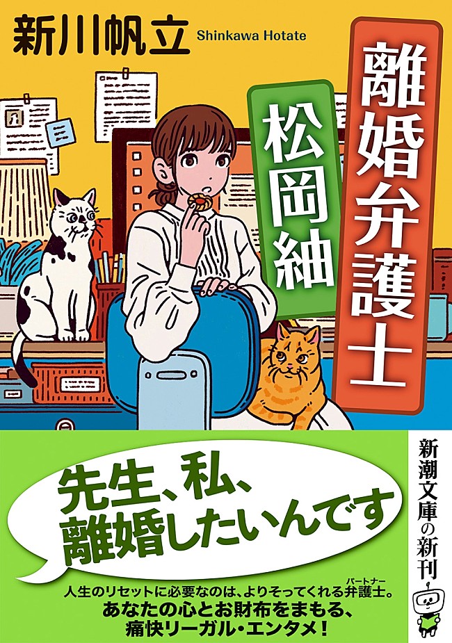 「新川帆立の痛快リーガル小説、『離婚弁護士 松岡紬』文庫版が発売　」1枚目/2