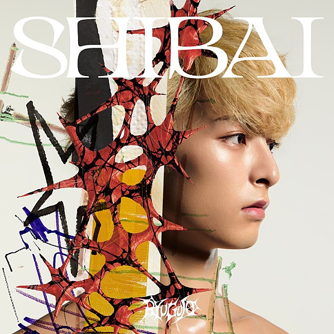 「龍宮城 デラックスアルバム『SHIBAI (Deluxe)』Sony Music Shop限定メンバーソロジャケット盤 齋木春空」11枚目/11