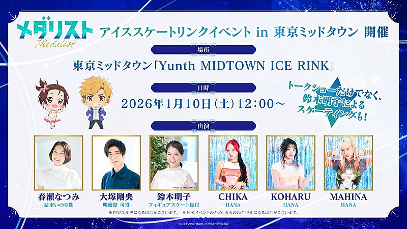 「【TVアニメ『メダリスト』アイススケートリンクイベントin東京ミッドタウン】」2枚目/3