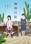 「TVアニメ『違国日記』
（C）ヤマシタトモコ・祥伝社／アニメ「違国日記」製作委員会」3枚目/3