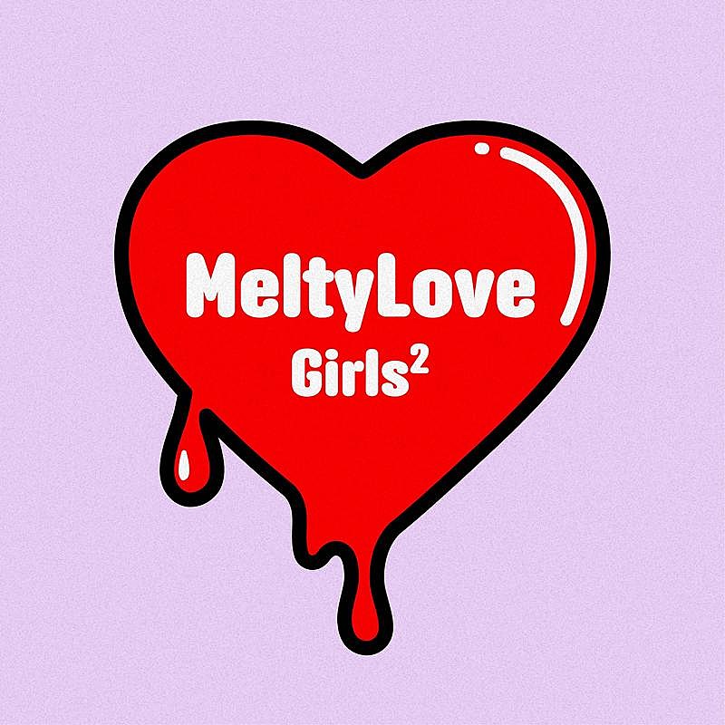 「Girls2、新曲「Melty Love」配信リリース決定」1枚目/2