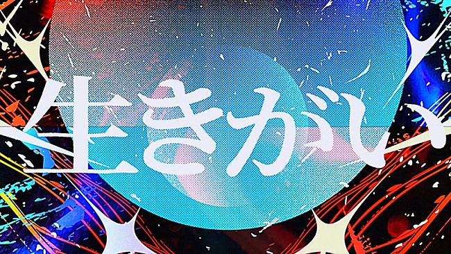 「SUPER BEAVER、全ての人を後押しする「生きがい」リリックビデオ公開」1枚目/3