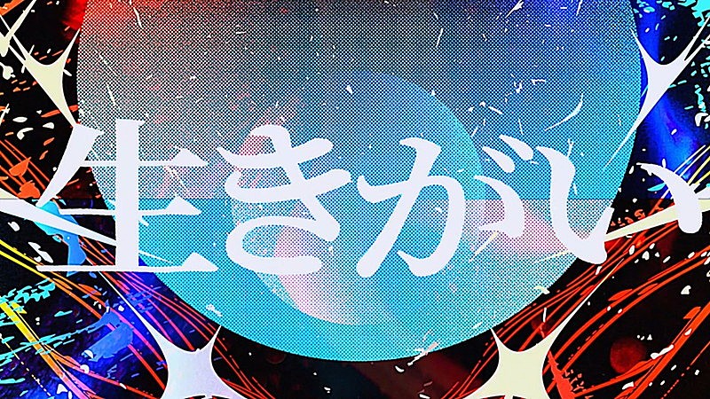 「SUPER BEAVER、全ての人を後押しする「生きがい」リリックビデオ公開」1枚目/3