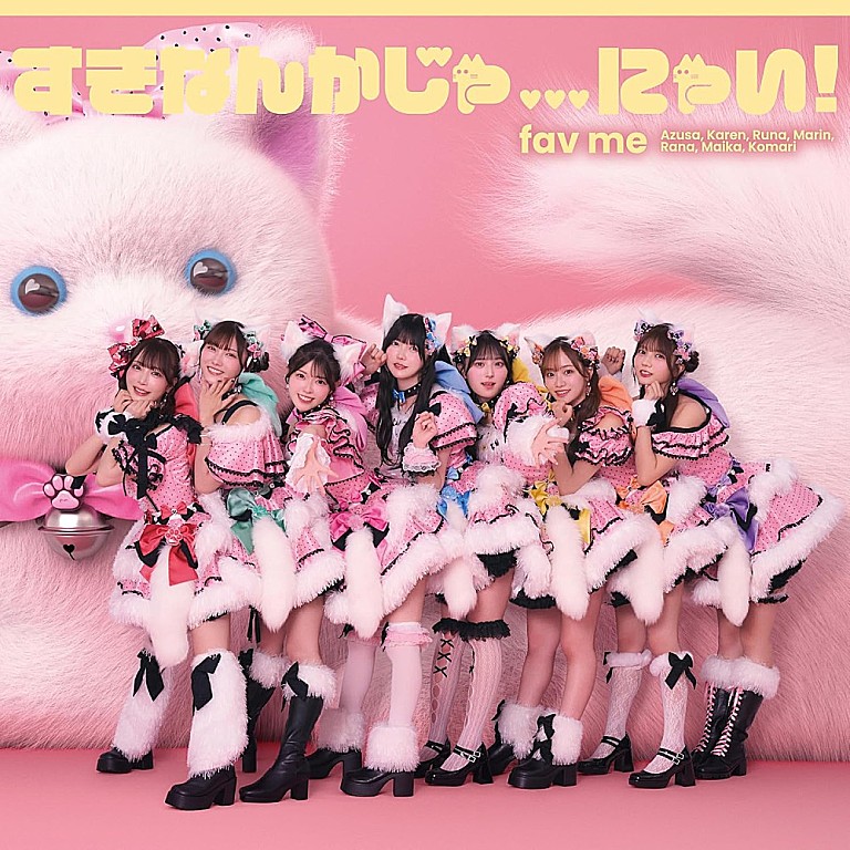 ｆａｖ　ｍｅ「【ビルボード】fav me『すきなんかじゃ…にゃい！』4.2万枚でシングル1位獲得　福本大晴／NMB48が続く」