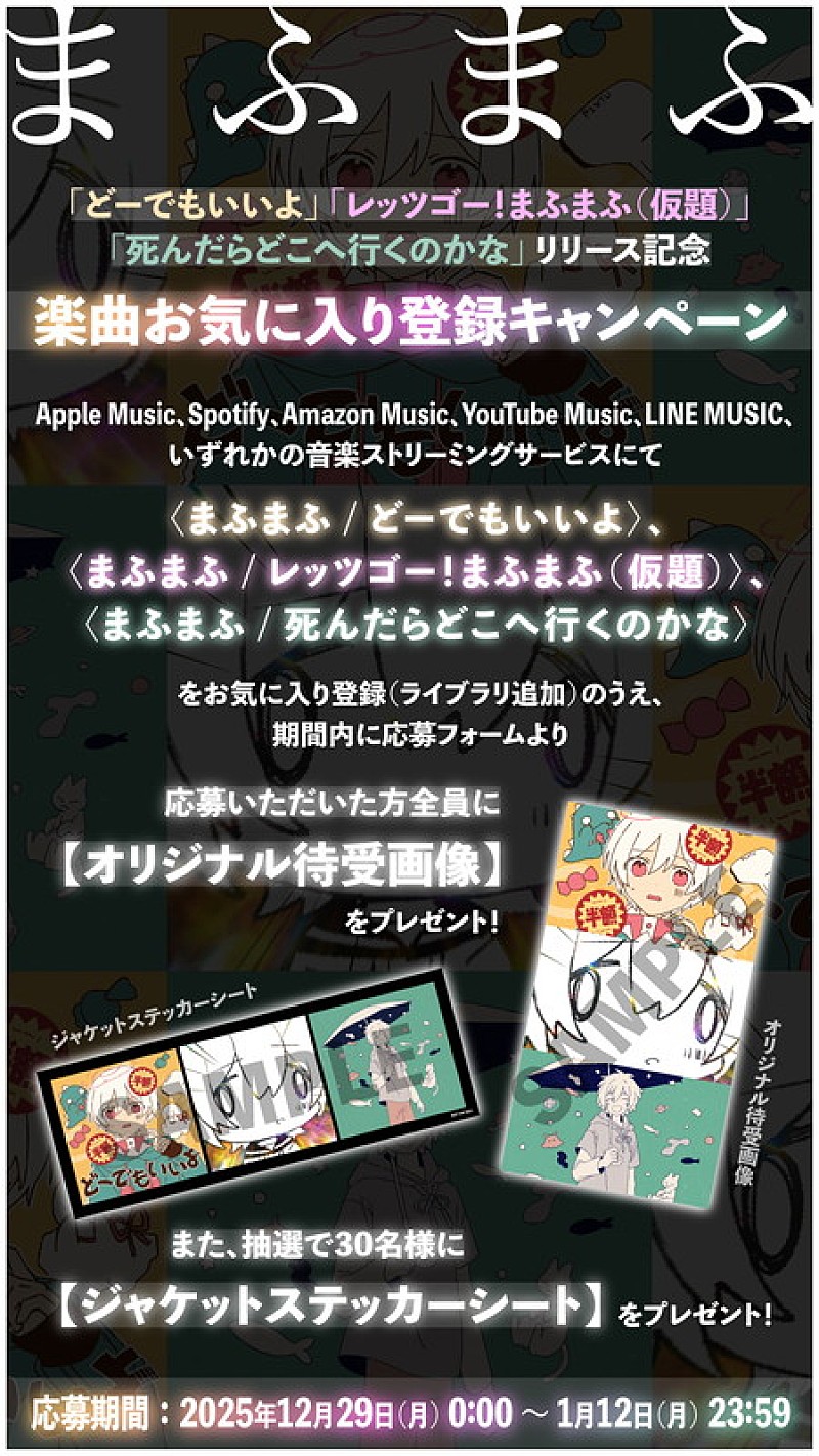 「まふまふ「楽曲お気に入り登録キャンペーン」告知画像」5枚目/7