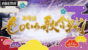 「【第9回 ももいろ歌合戦】全出場者が決定　曲順と組分けも明らかに」