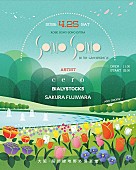 「cero／Bialystocks／藤原さくらが出演【SONO SONO in the greenpark】開催決定」1枚目/1