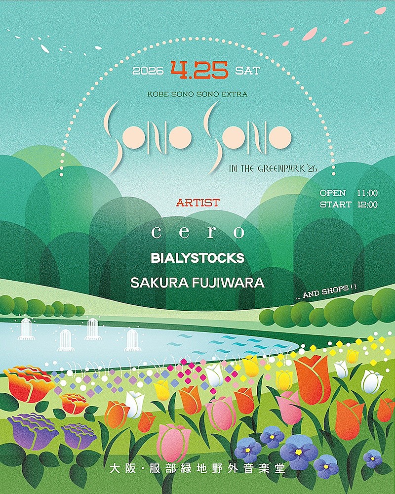cero／Bialystocks／藤原さくらが出演【SONO SONO in the greenpark】開催決定