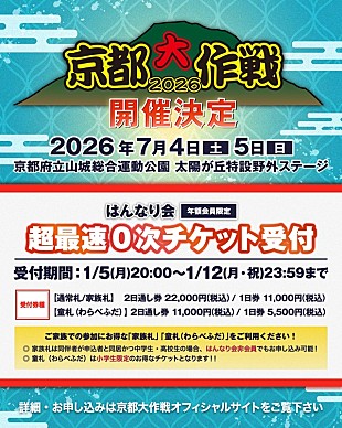 「10-FEET主催フェス【京都大作戦2026】開催決定」