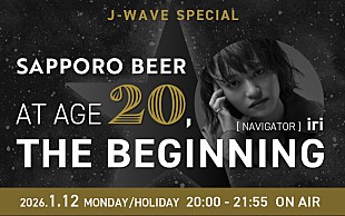 「J-WAVEが成人の日に特別番組をオンエア　各著名人たちが抱く「20歳」への想いとは」