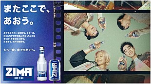 「ZIMA×ORANGE RANGE「以心電信」コラボWebムービー公開、平成の青春を過ごした世代へ」