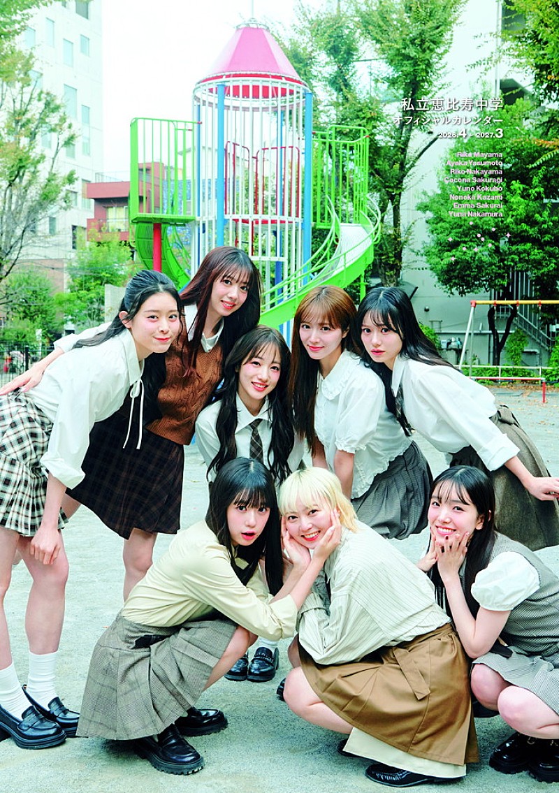 私立恵比寿中学、2/14に『私立恵比寿中学オフィシャルカレンダー2026.4-2027.3』発売