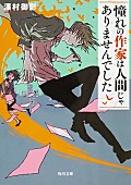 「小説『憧れの作家は人間じゃありませんでした』書影」2枚目/2