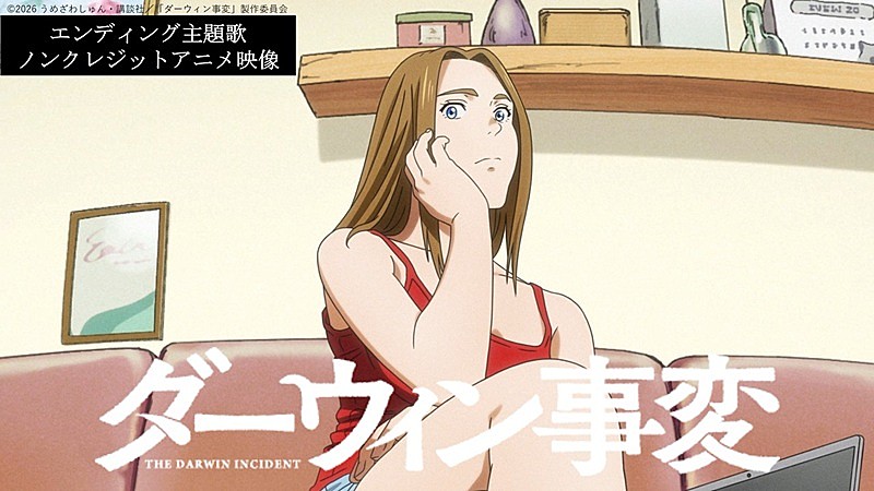 a子、アニメ『ダーウィン事変』ED主題歌「Turn It Up」配信リリース決定＆ノンクレED映像公開