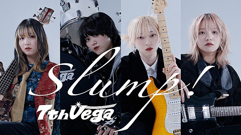 セブンス・ベガ、“スランプ”をテーマにした新曲「Slump!」配信開始＆MV公開