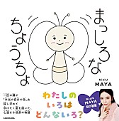 「【ビルボード】MAYA（NiziU）初の絵本『まっしろなちょうちょ』文化書籍チャート首位デビュー　あの／神谷健太が続く」1枚目/1