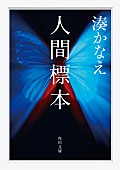 「【ビルボード】2025年最終週は湊かなえ『人間標本』が“Bungei Books”首位獲得」1枚目/1