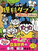 「【Hot Shot Books】学習マンガシリーズ『つかめ!理科ダマン 8巻』が首位、『チェンソーマン』はトップ10内に5作」1枚目/1