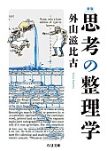 「【ビルボード】外山滋比古『思考の整理学』経済書籍チャート3度目の首位獲得」1枚目/1
