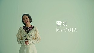 「Ms.OOJA、アニメ『シャンピニオンの魔女』ED主題歌「君は」配信リリース＆アニメ映像使用のMV公開決定」
