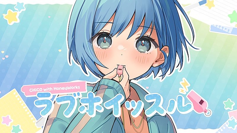 「CHiCO with HoneyWorks、「ラブホイッスル」リリックビデオ公開&配信限定EPリリース」1枚目/2