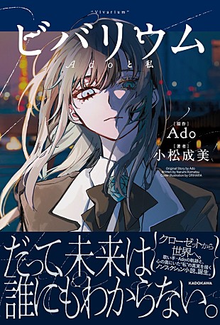 「Adoの自伝的小説が誕生、自身が作詞・作曲の新曲と共にタイトルは「ビバリウム」」