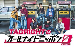 「TAGRIGHT、全員で『オールナイトニッポン0』パーソナリティ担当」