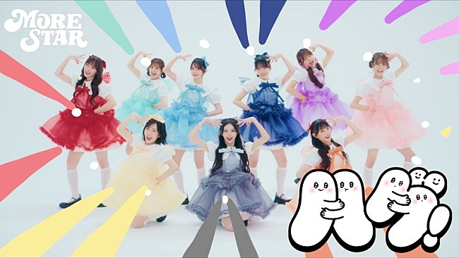 「MORE STAR、“リズムゲーム”風の楽曲「ハグ！」MV公開」1枚目/10