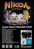 「Nikoん、【fragile Report RELEASE TOUR】ファイナル公演をSpotify O-EASTにて開催決定」1枚目/2