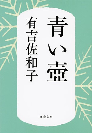 「【ビルボード】有吉佐和子『青い壺』が“Showa Books”通算6週目の首位、大河の影響で堺屋太一『豊臣秀長』がチャートイン」
