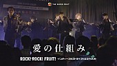 「THE SUPER FRUIT、乃紫の提供楽曲「愛の仕組み」ライブ映像を公開」1枚目/2