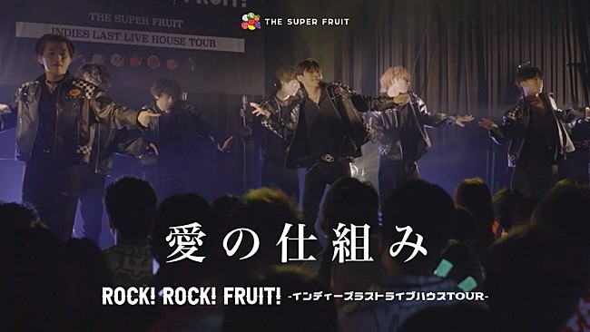 「THE SUPER FRUIT、乃紫の提供楽曲「愛の仕組み」ライブ映像を公開」1枚目/2