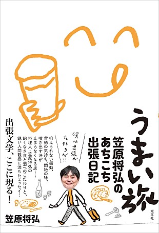 「笠原将弘の最新作『うまい旅』は、出会いと食を描く“出張文学”」