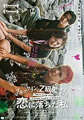 「映画『ブルックリンでZ級監督と恋に落ちた私』」2枚目/2