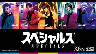 「佐久間大介（Snow Man）／中本悠太（NCT）らの“スキル”も判明、映画『スペシャルズ』キャラクターポスターで」