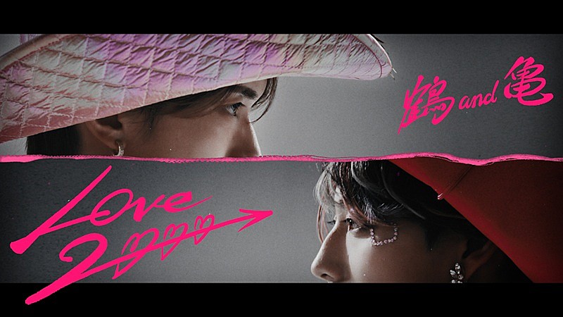 「鶴 and 亀（山中柔太朗×高松アロハ）、映画『純愛上等！』主題歌としてカバーした「LOVE 2000」MV解禁」1枚目/5