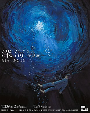 「なとり、画家・イラストレーター「みなはむ」との【『深海』記念展】を2/6より開催」