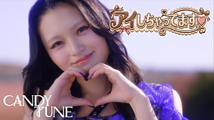「CANDY TUNEが新作MVでゲームキャラに変身、ツアー【TUNE QUEST】ライブ音源を配信リリース」