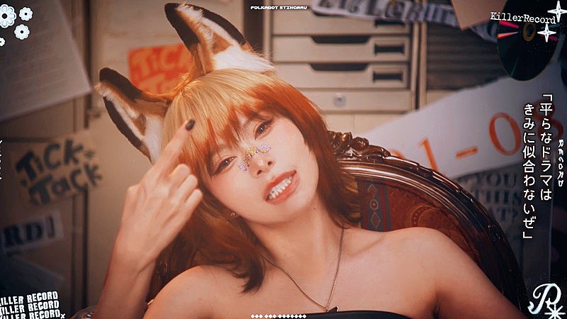 ポルカドットスティングレイ、MVのマスターショットを使用して「キラーレコード」リリックビデオ制作