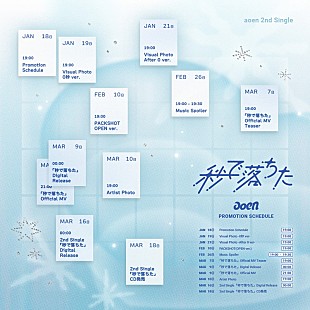 「aoen、ニューシングル『秒で落ちた』プロモーションスケジュール公開」