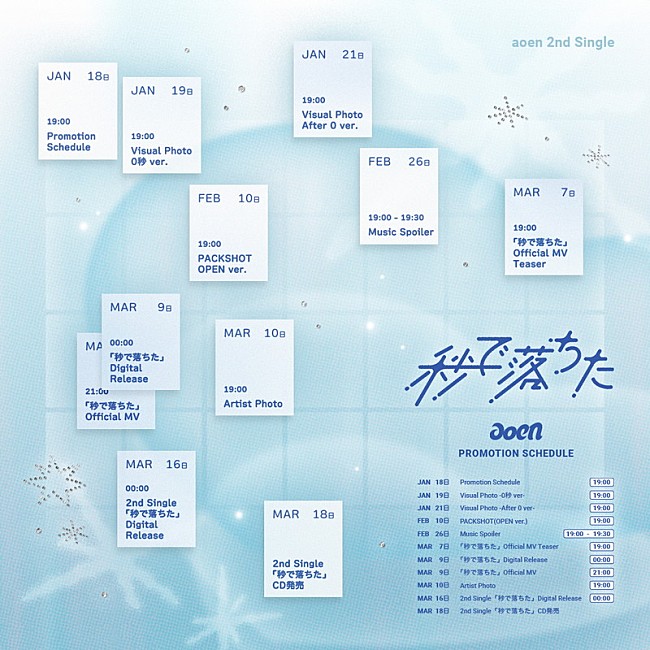 「aoen、ニューシングル『秒で落ちた』プロモーションスケジュール公開」1枚目/1